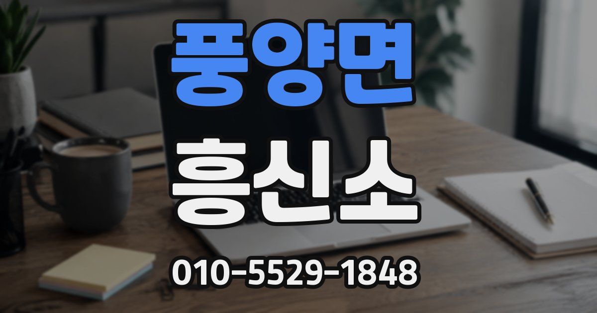 풍양면 흥신소