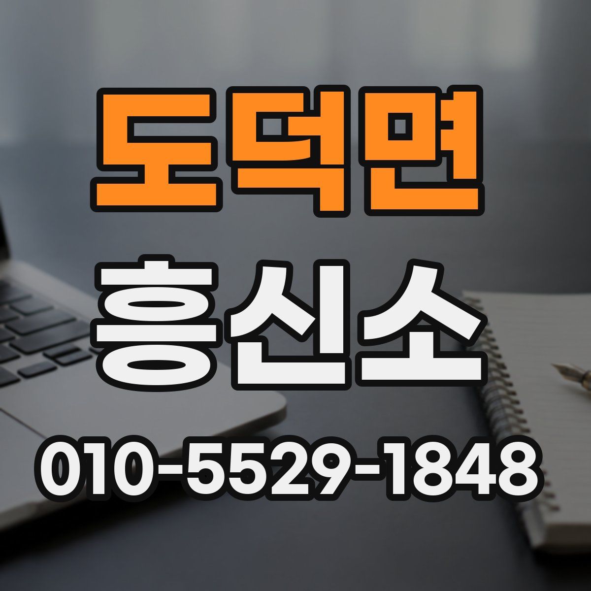 도덕면 흥신소
