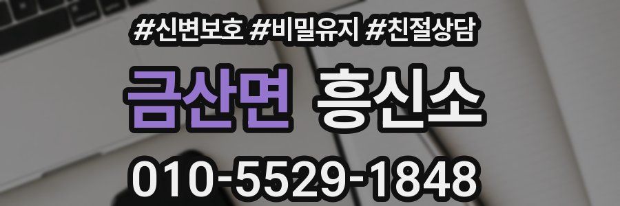 금산면 흥신소