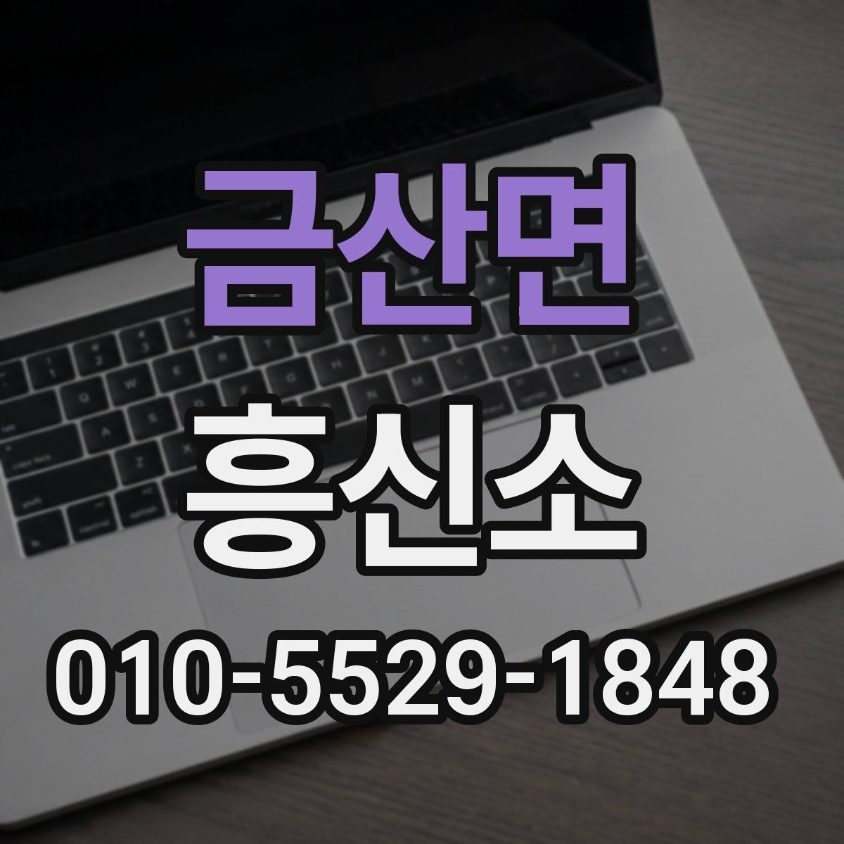 금산면 흥신소