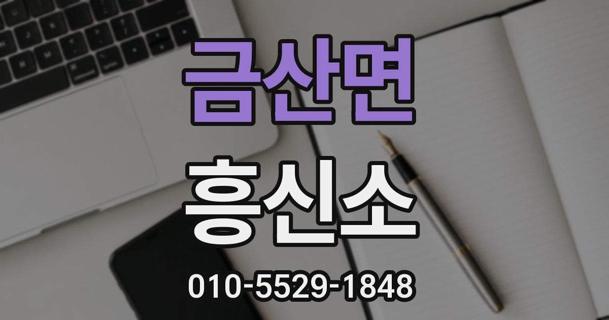 금산면 흥신소