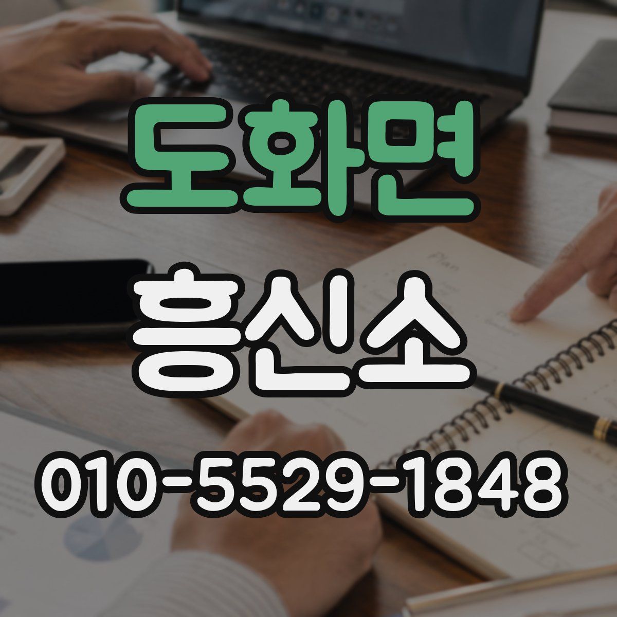도화면 흥신소