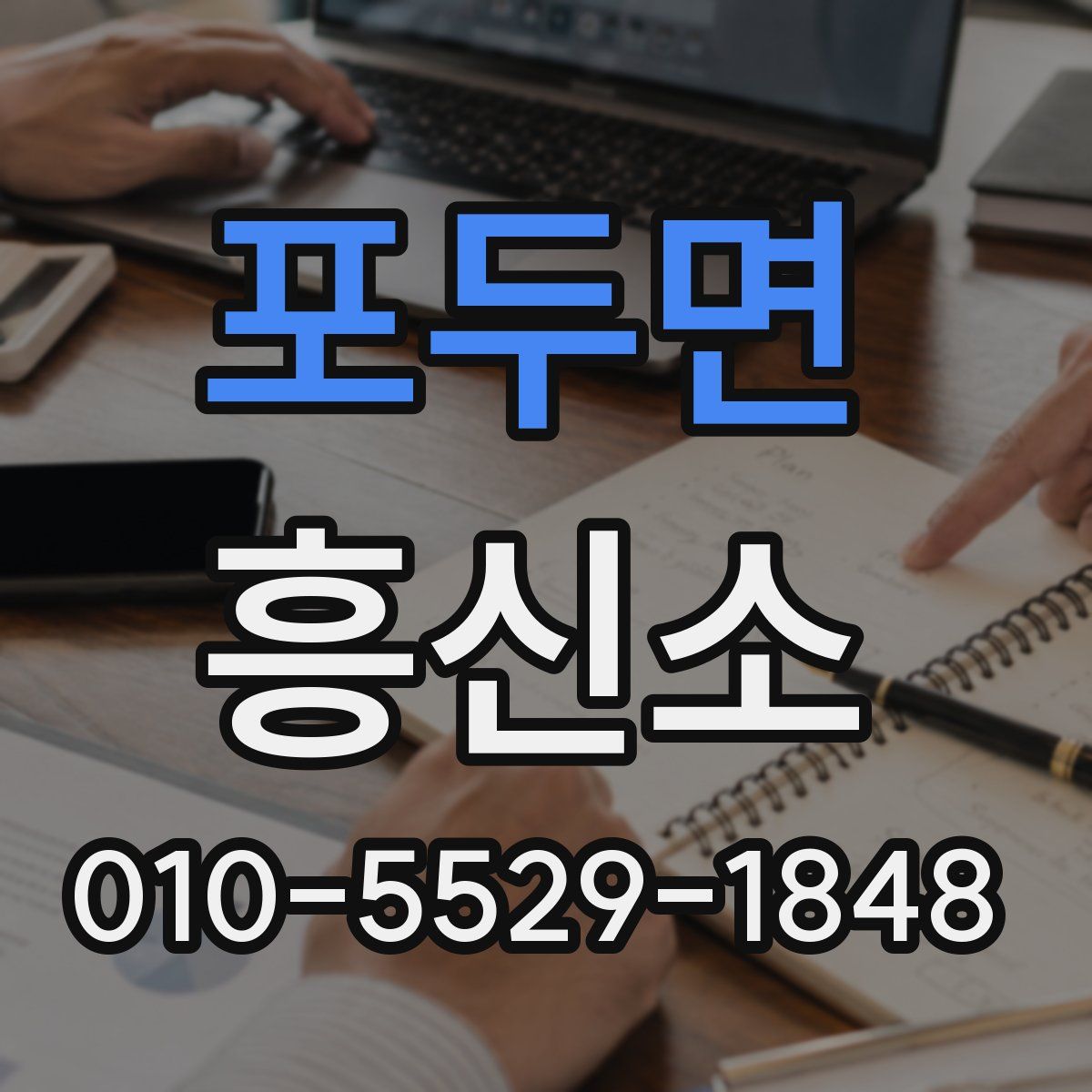 포두면 흥신소