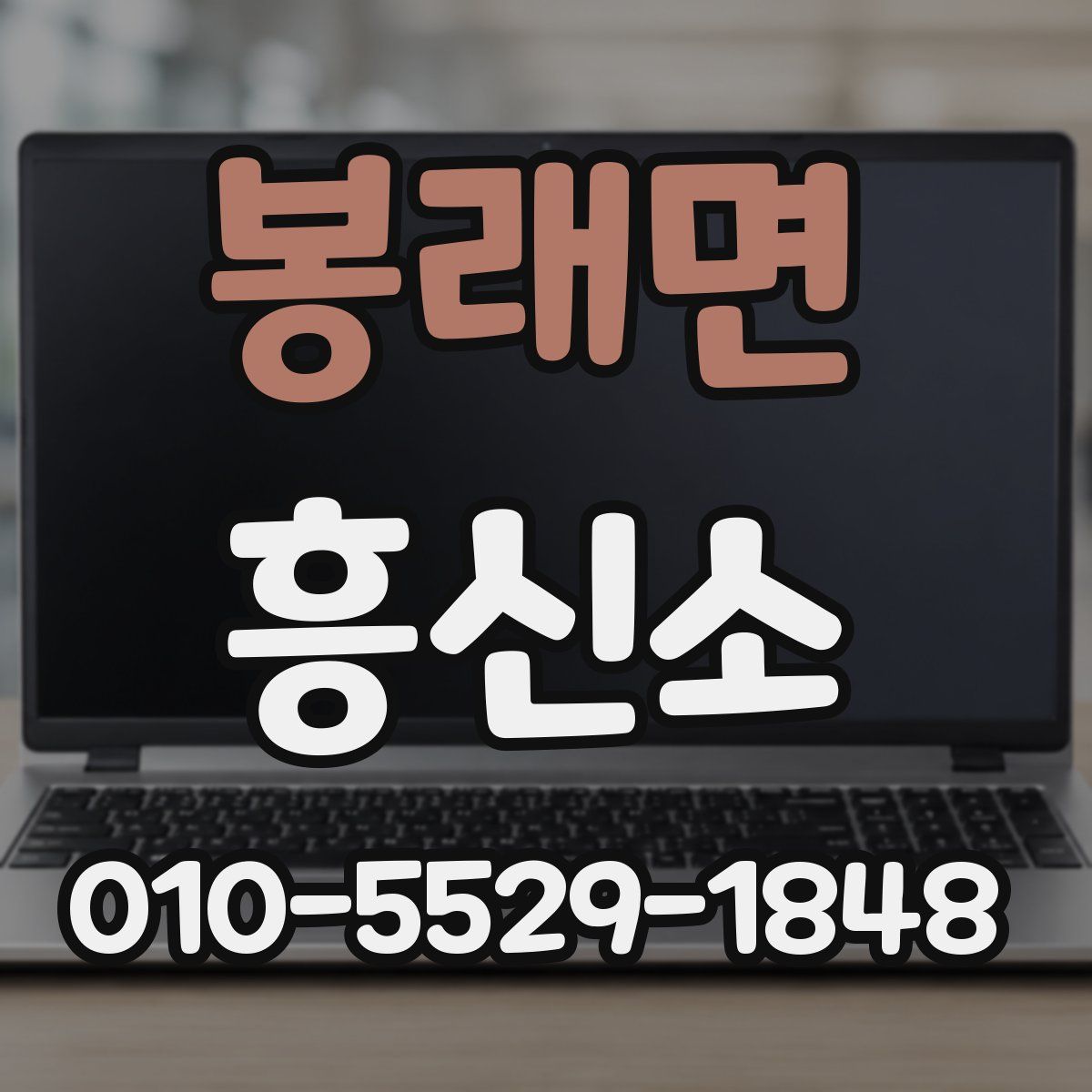 봉래면 흥신소