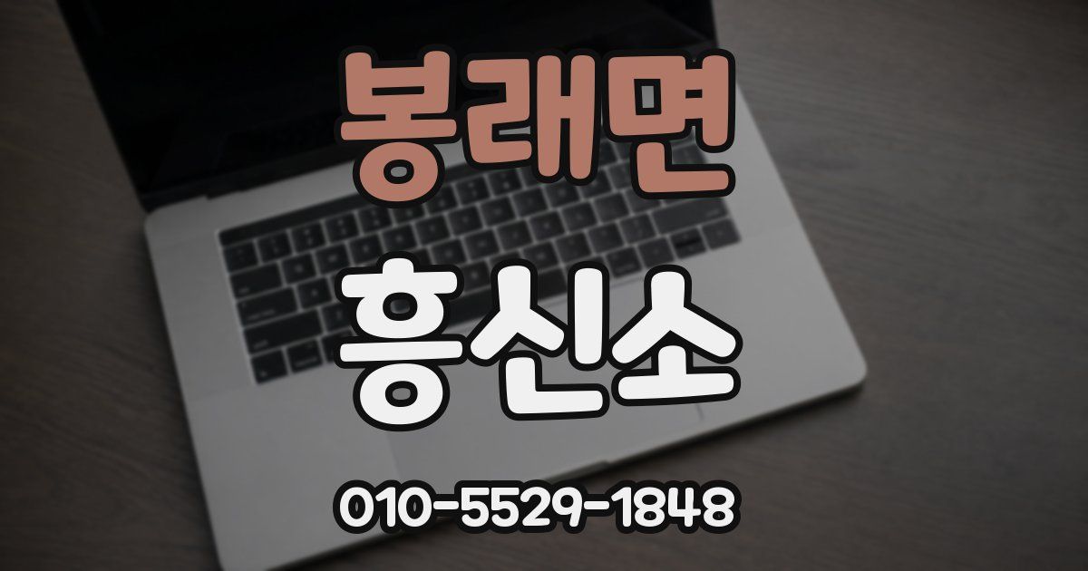 봉래면 흥신소