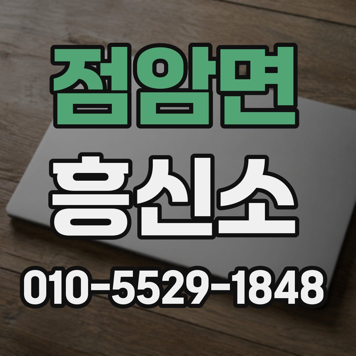 점암면 흥신소