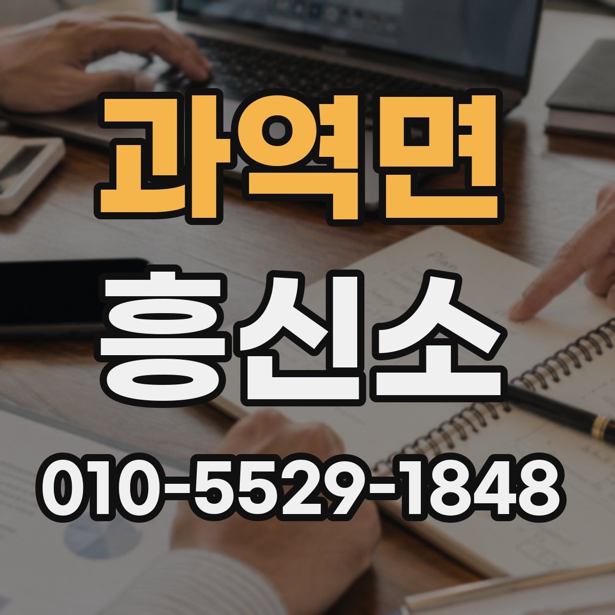 과역면 흥신소