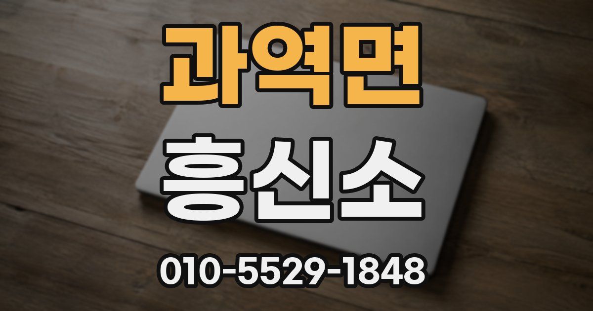 과역면 흥신소