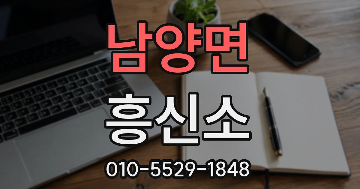 남양면 흥신소
