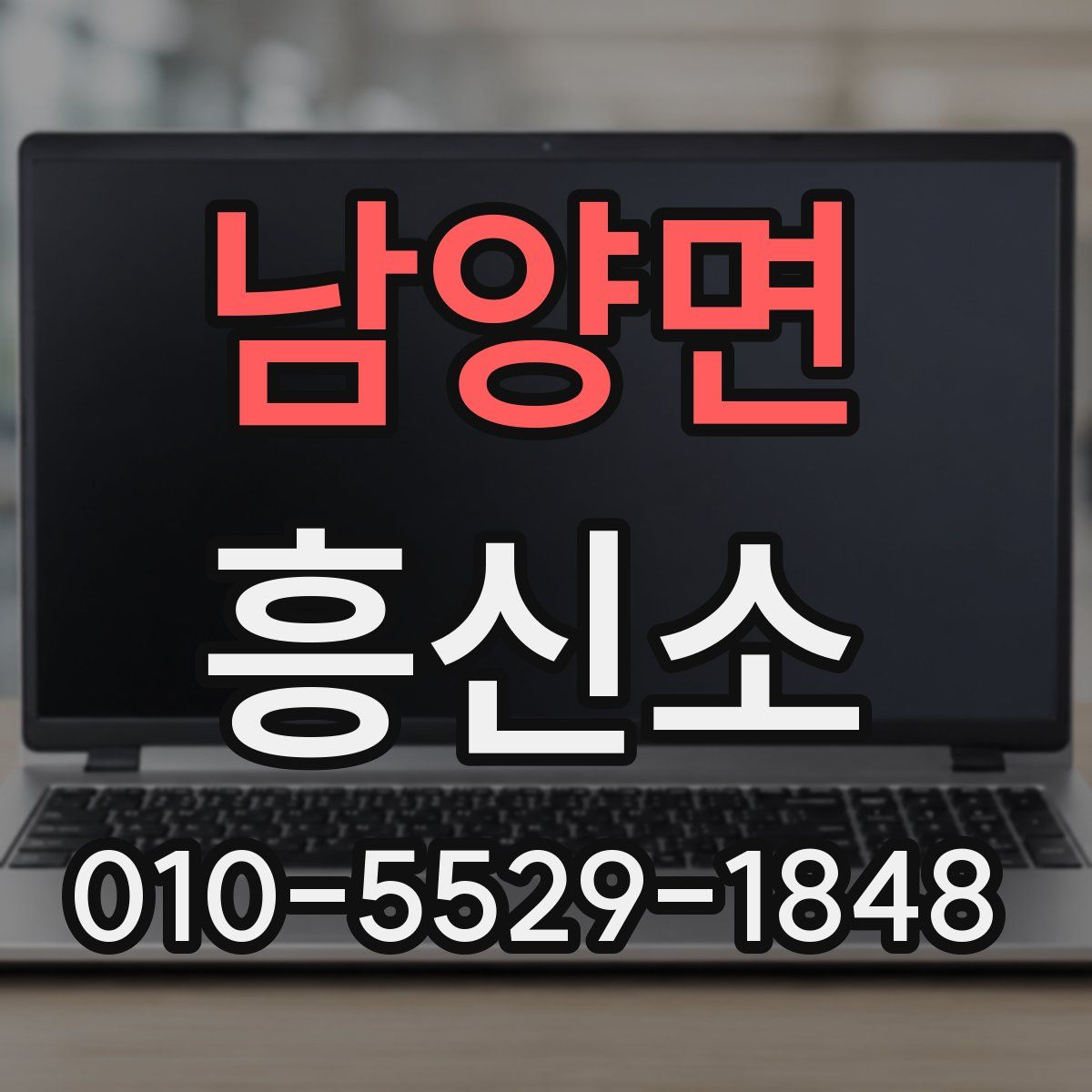 남양면 흥신소
