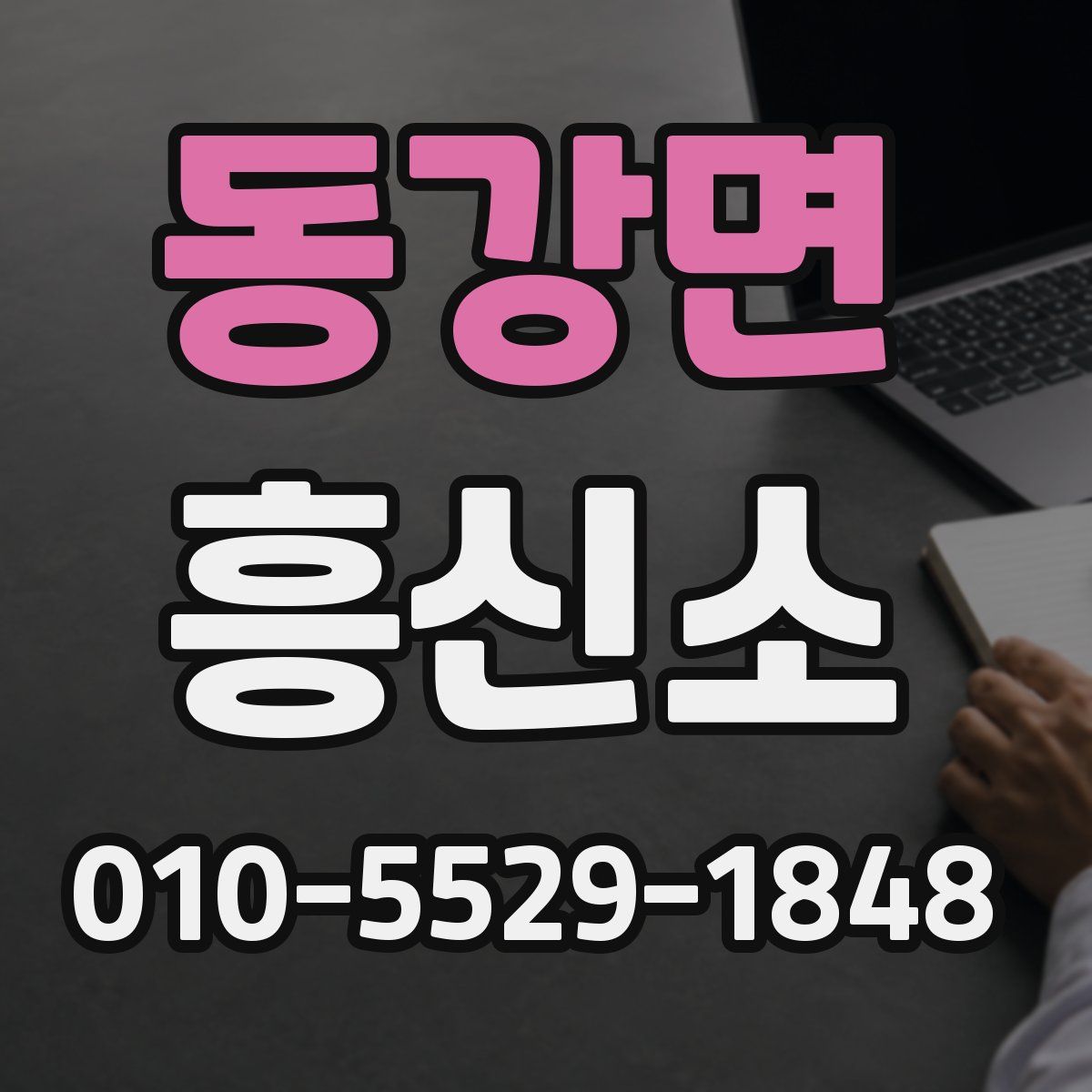 동강면 흥신소