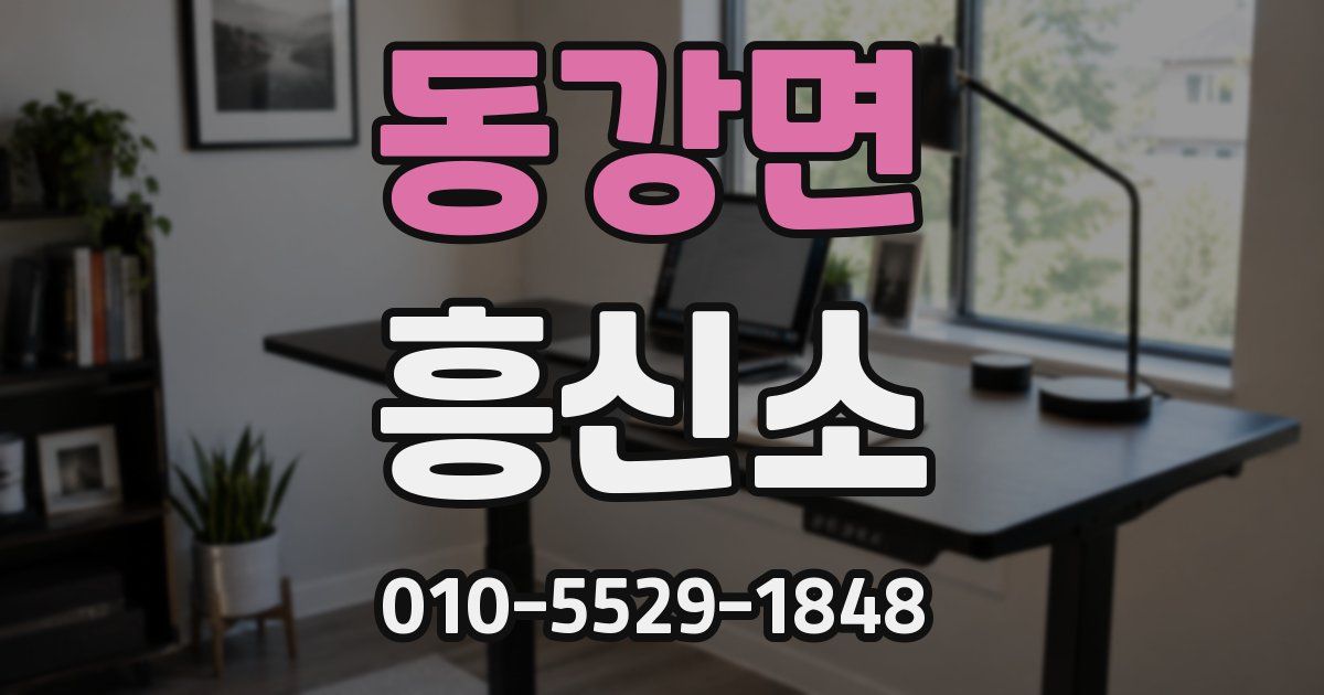동강면 흥신소