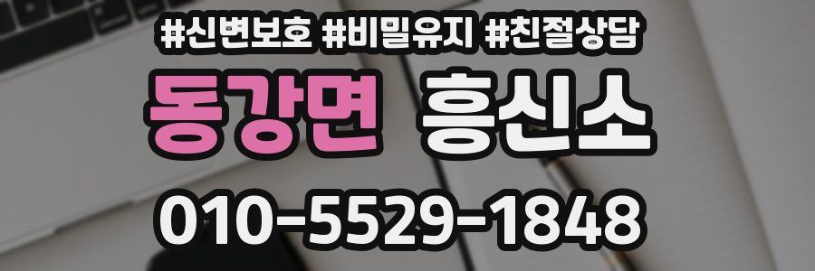 동강면 흥신소
