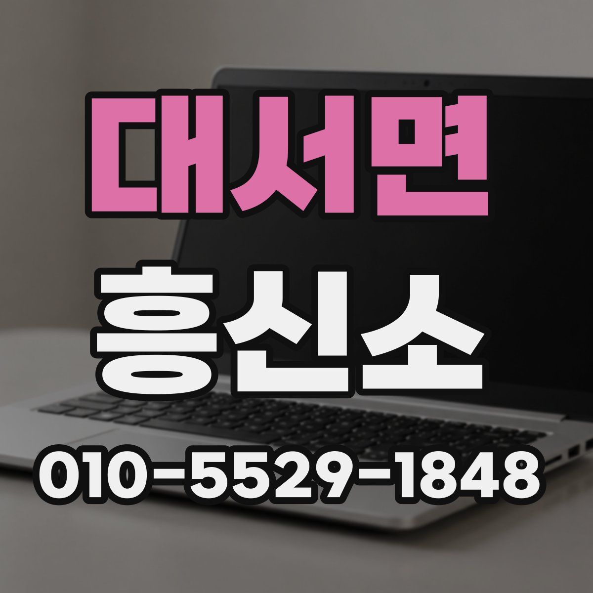 대서면 흥신소