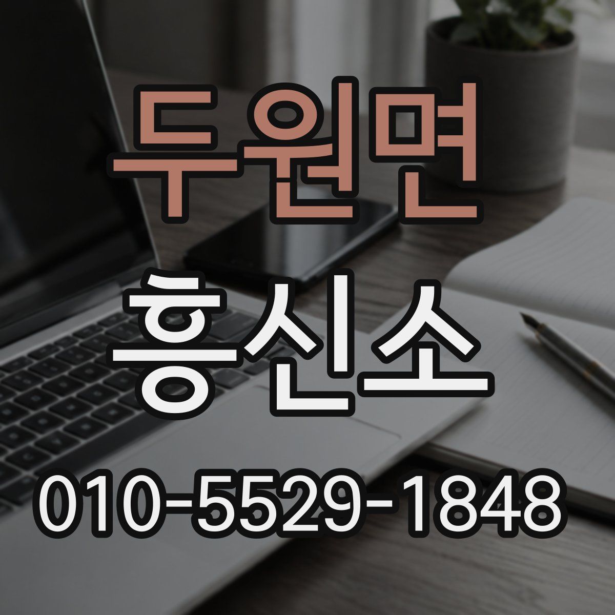 두원면 흥신소