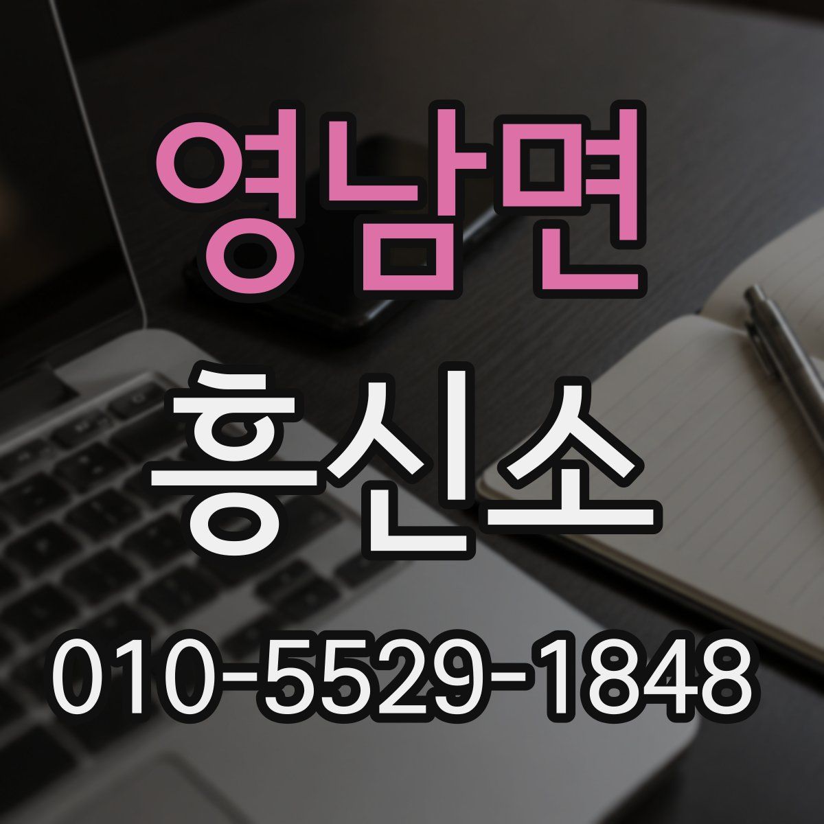 영남면 흥신소