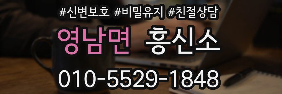 영남면 흥신소