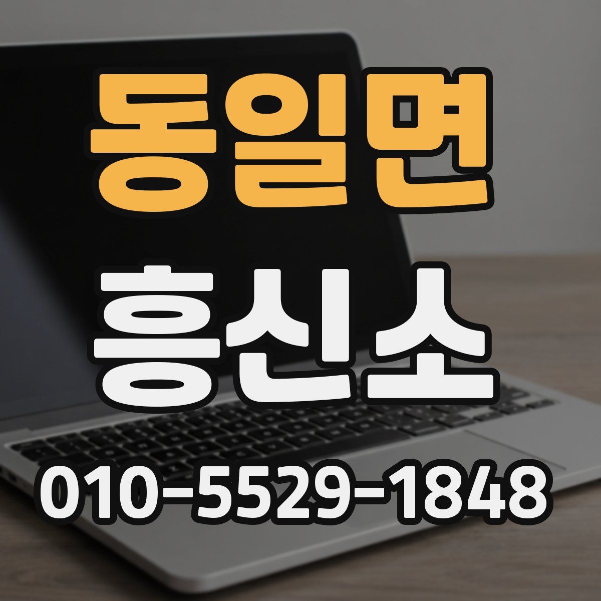 동일면 흥신소