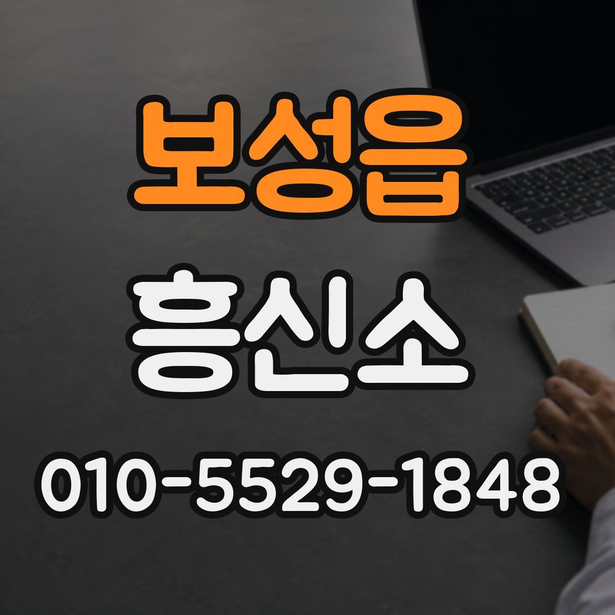 보성읍 흥신소
