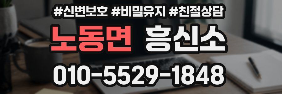 노동면 흥신소