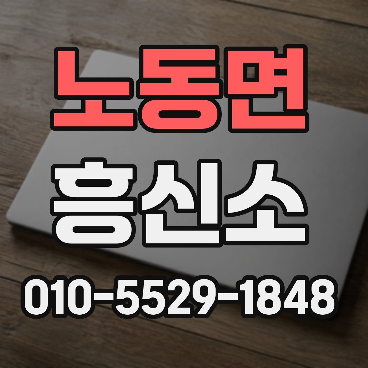 노동면 흥신소