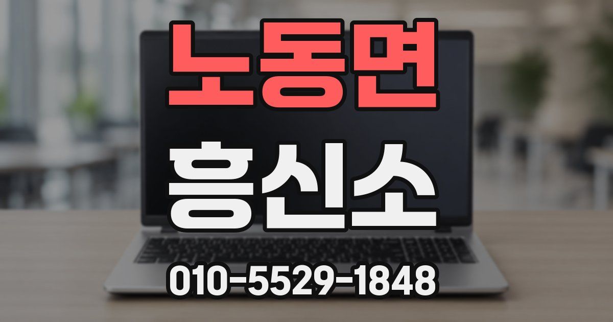 노동면 흥신소