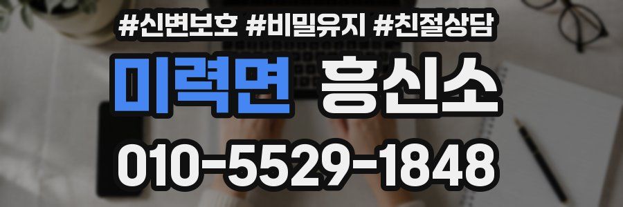 미력면 흥신소