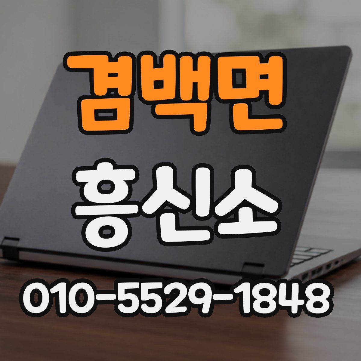 겸백면 흥신소