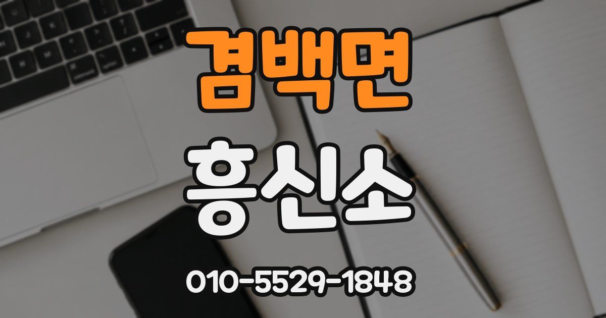 겸백면 흥신소