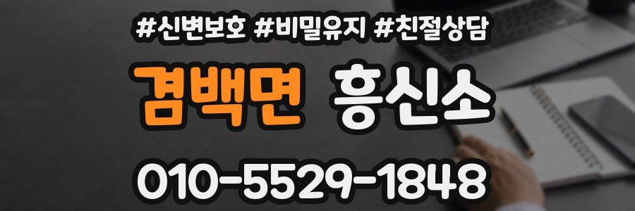겸백면 흥신소