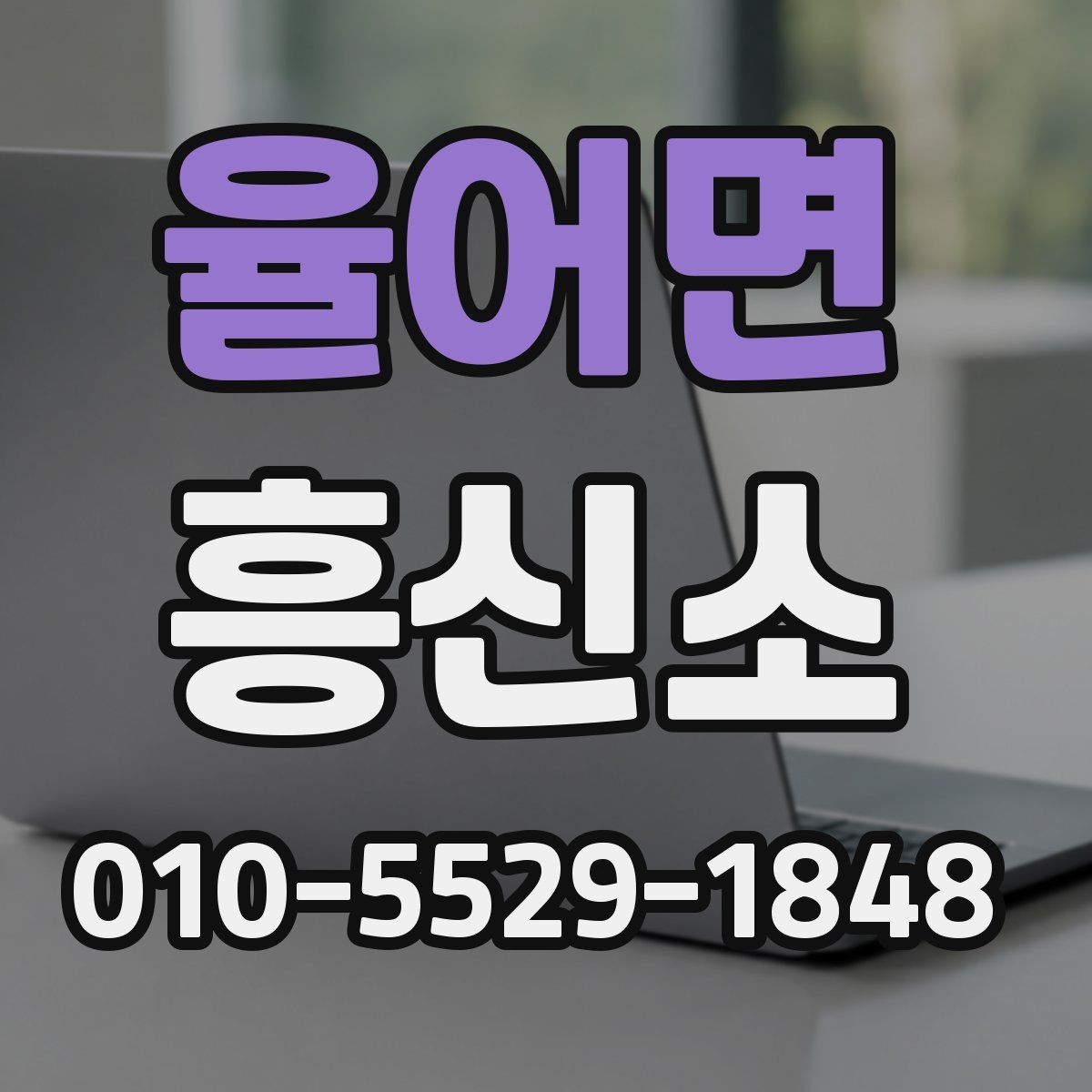 율어면 흥신소 상담에서 자주 나오는 오해와 사실