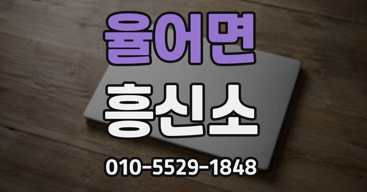 율어면 흥신소