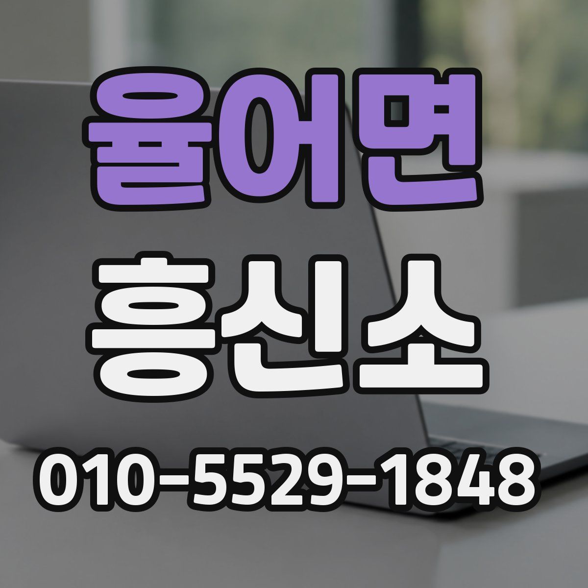 율어면 흥신소