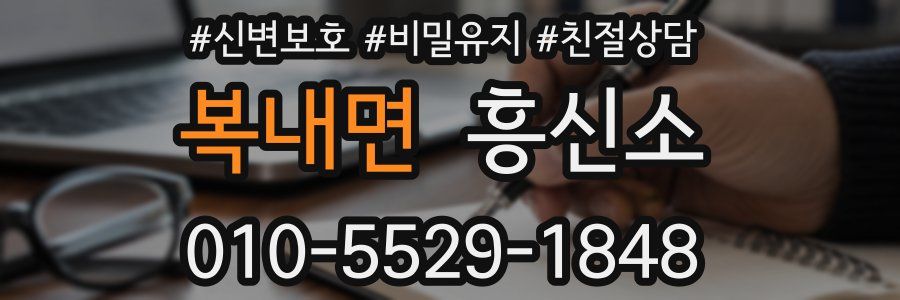 복내면 흥신소