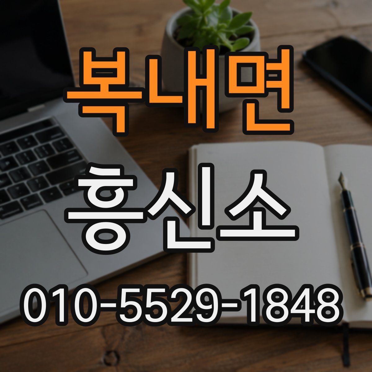 복내면 흥신소