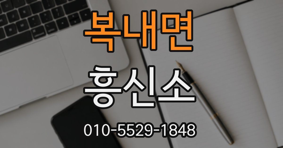 복내면 흥신소
