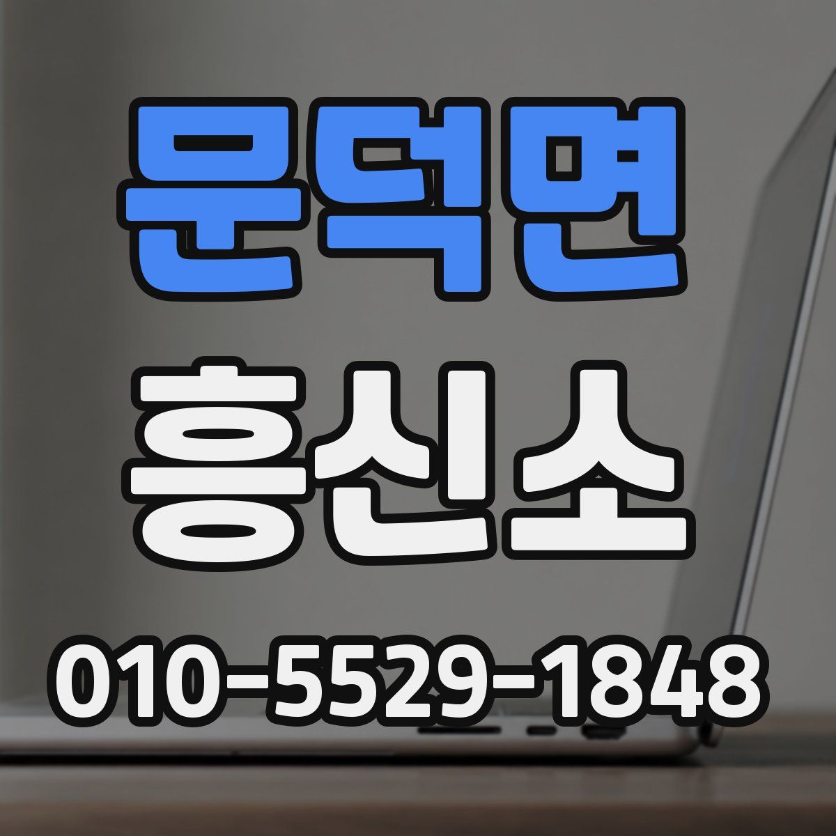 문덕면 흥신소