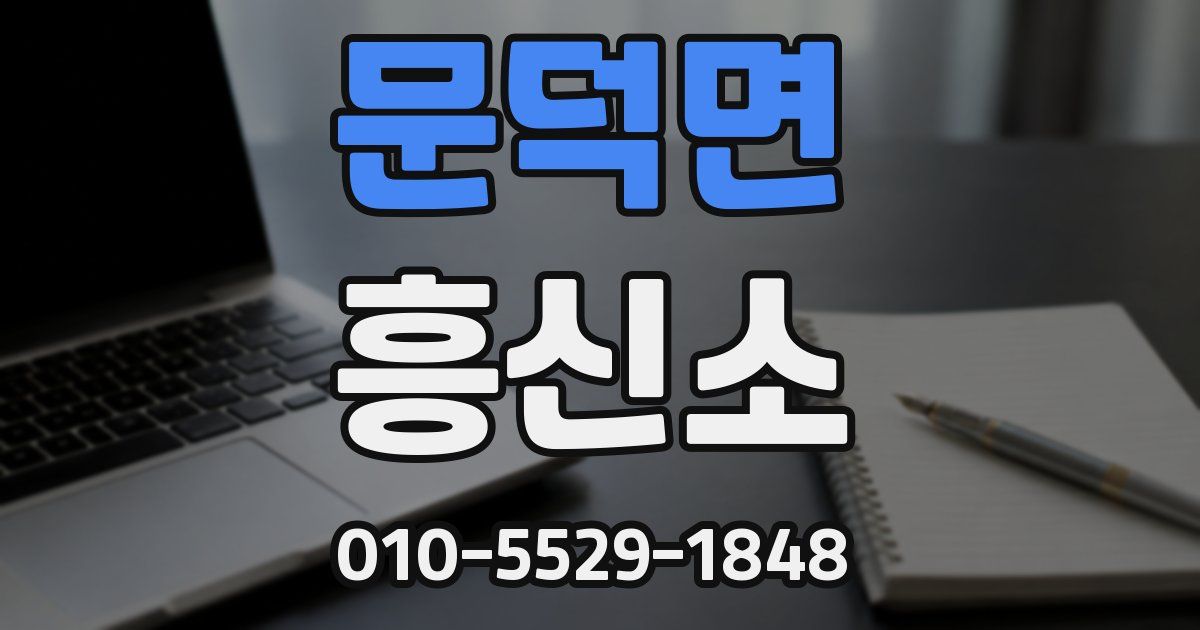 문덕면 흥신소