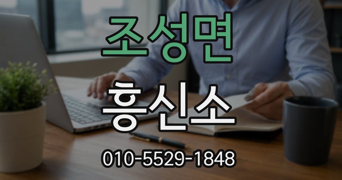 조성면 흥신소