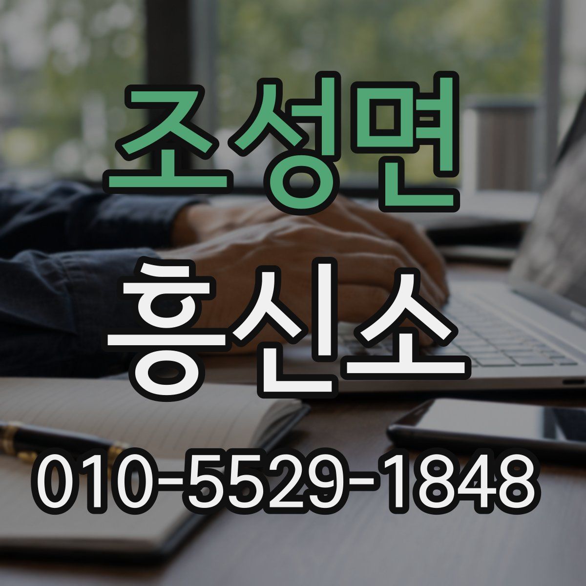 조성면 흥신소