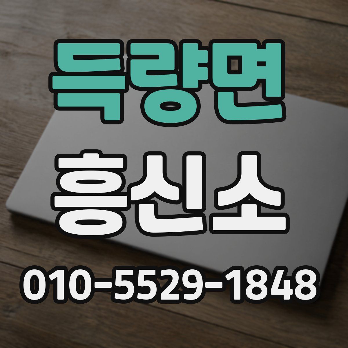 득량면 흥신소