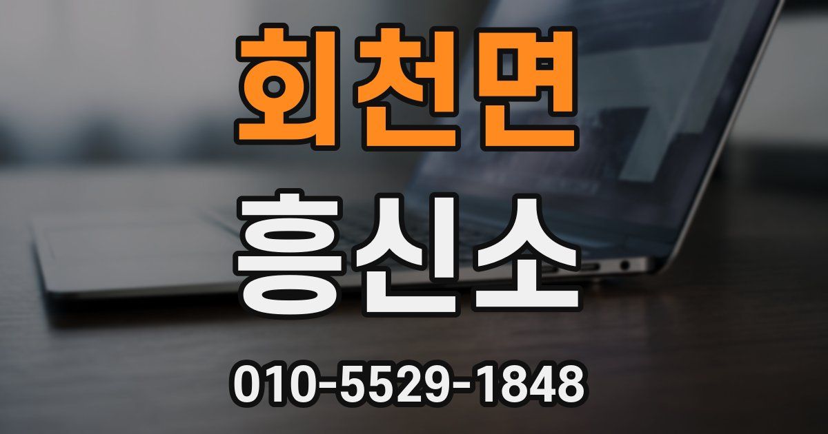 회천면 흥신소