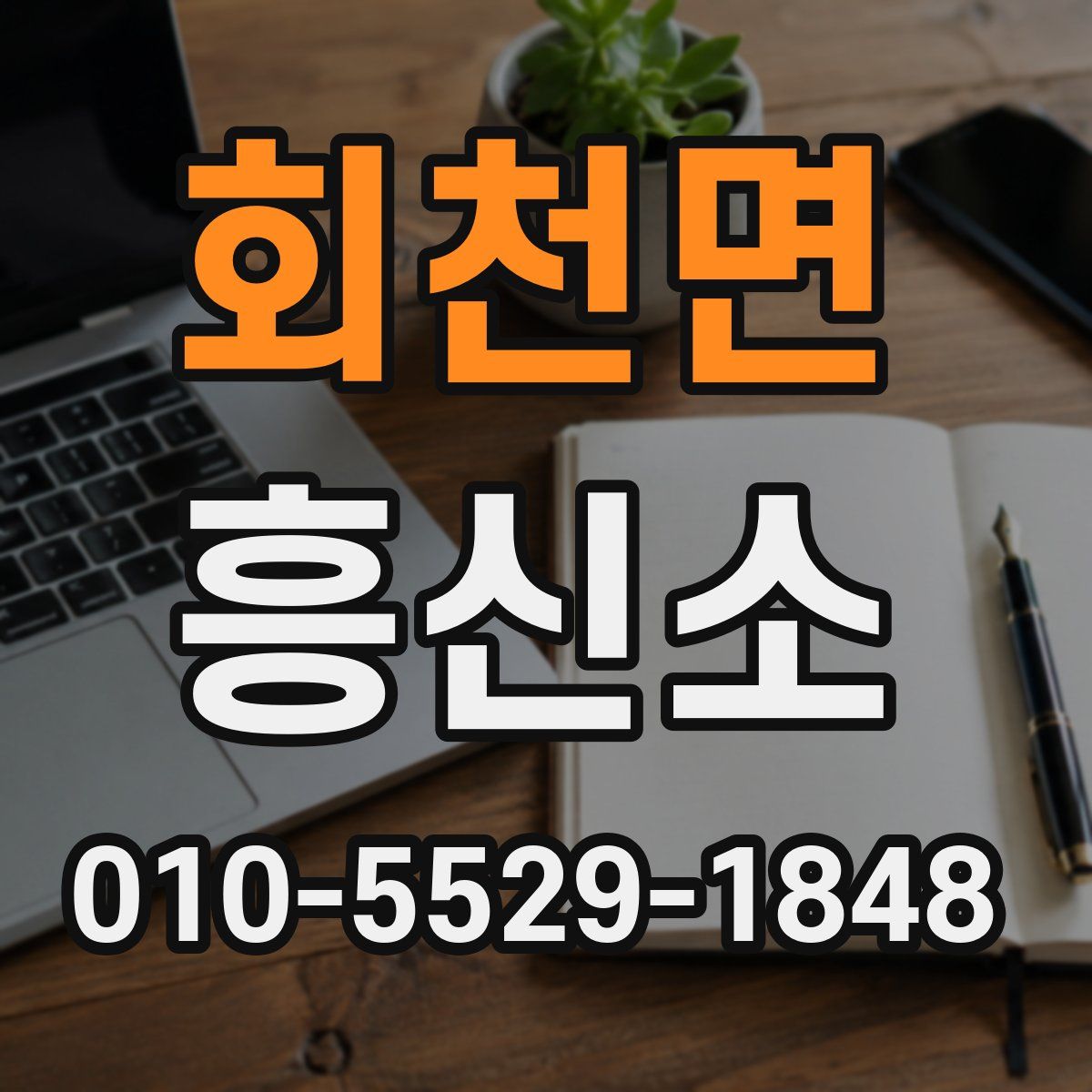 회천면 흥신소