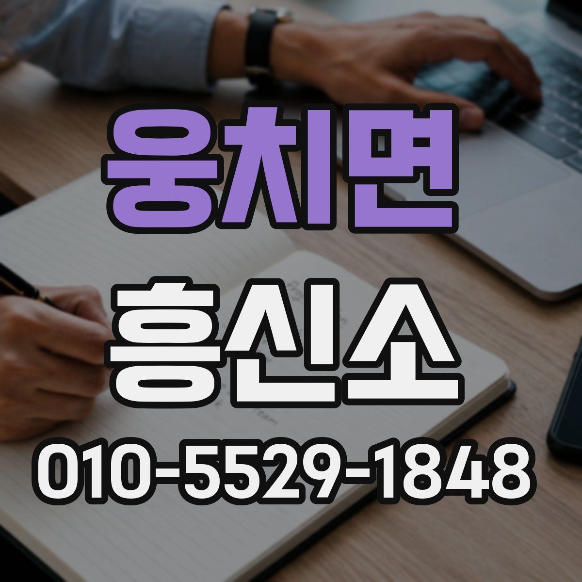 웅치면 흥신소