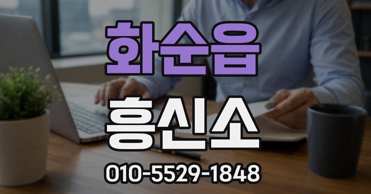 화순읍 흥신소