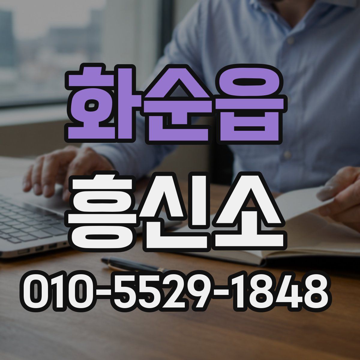 화순읍 흥신소