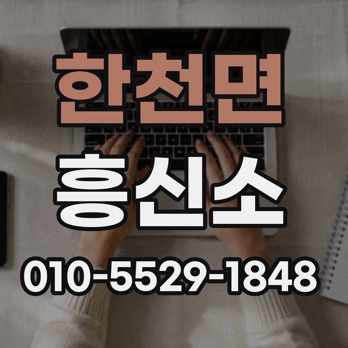 한천면 흥신소