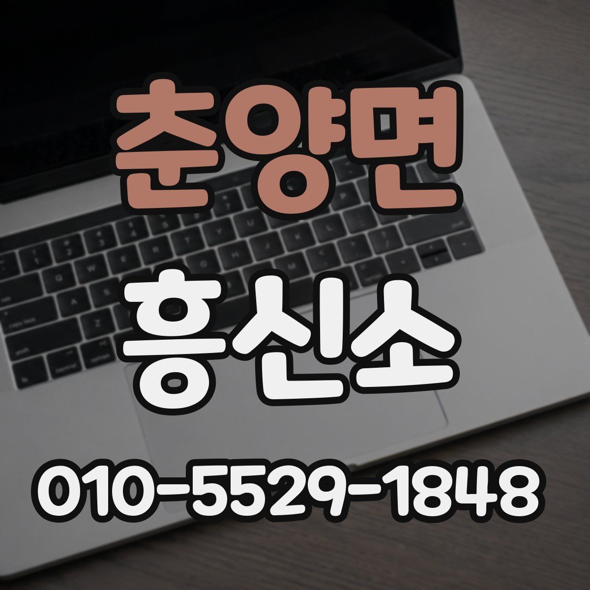 춘양면 흥신소