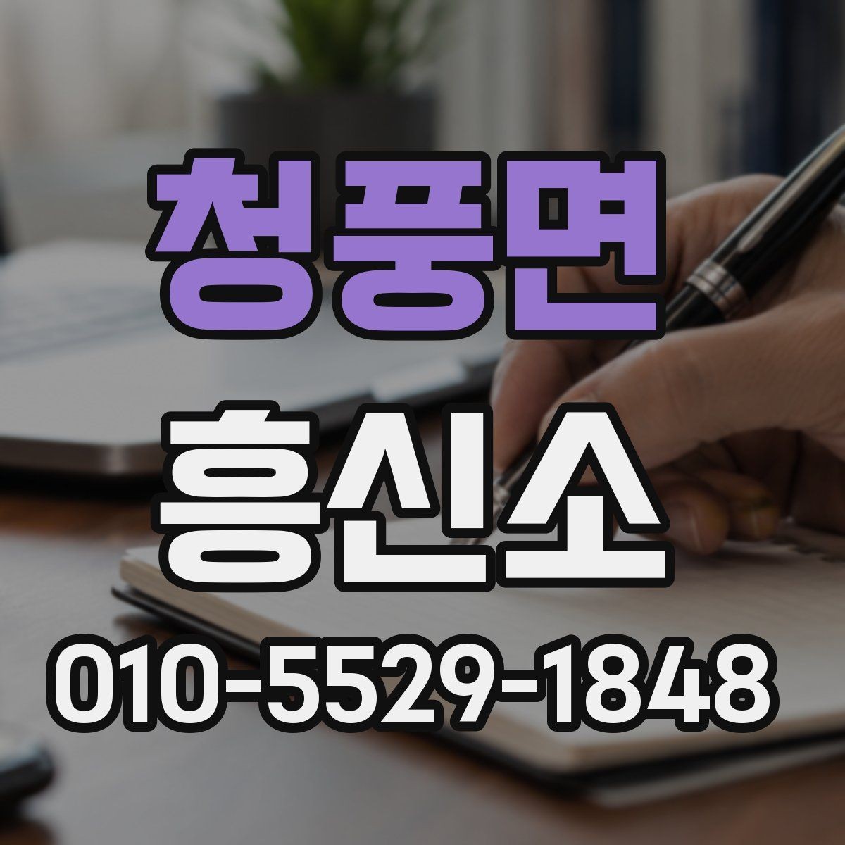 청풍면 흥신소 의뢰 범위와 진행 가능 항목 정리