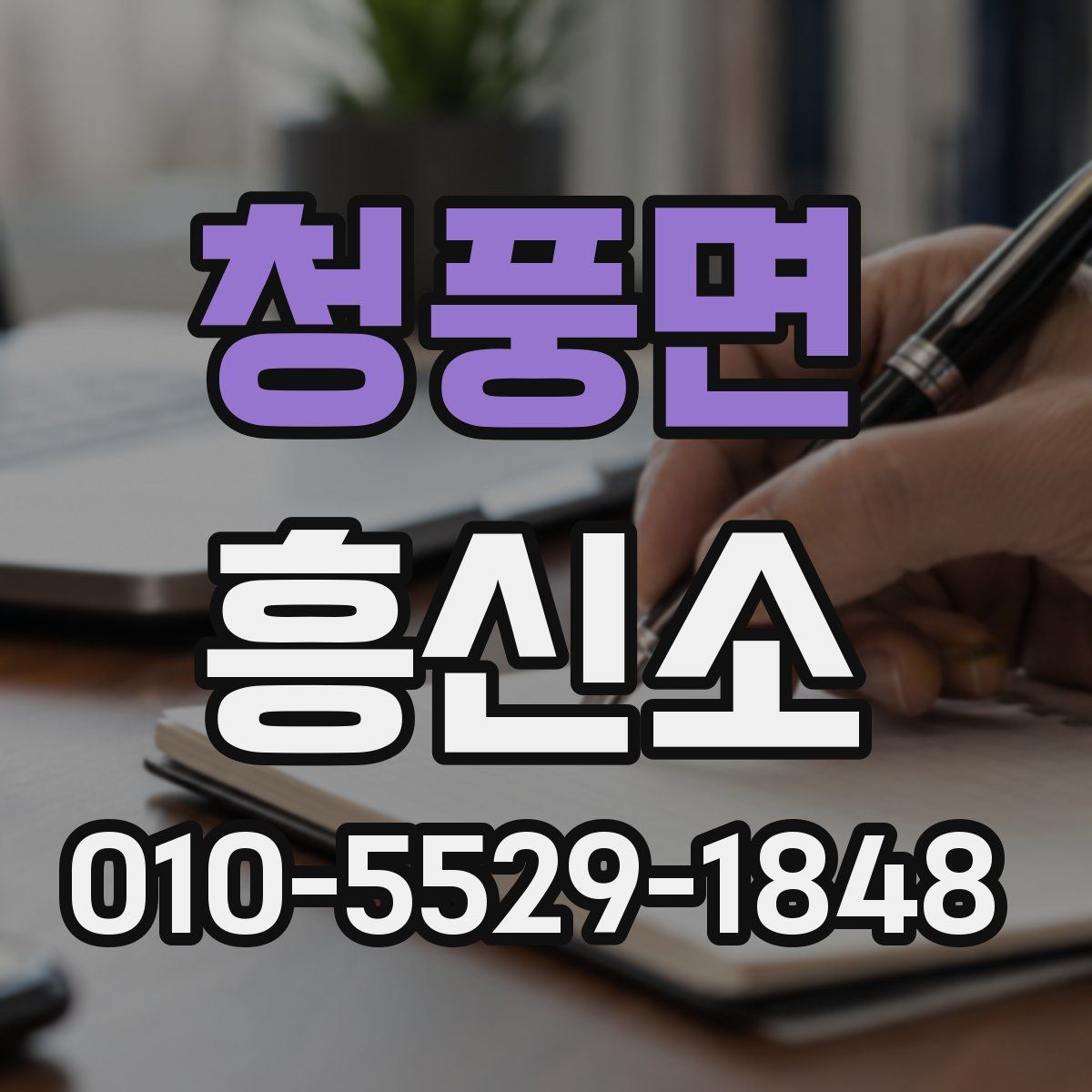 청풍면 흥신소
